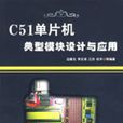 C51單片機典型模組設計與套用