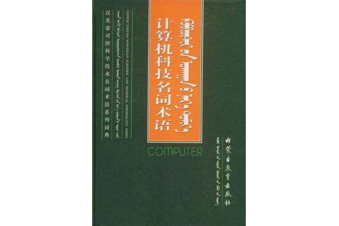 計算機科技名詞術語