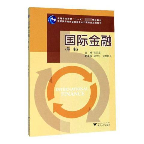 國際金融(2010年浙江大學出版社出版的圖書)