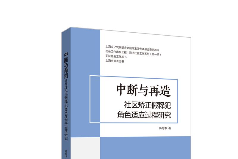 中斷與再造：社區矯正假釋犯角色適應過程研究