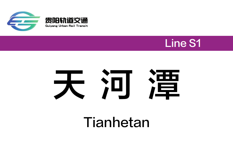 天河潭站(中國貴州省貴陽市境內捷運車站)