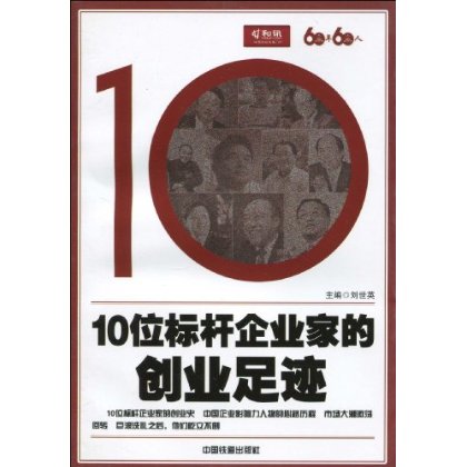 10位標桿企業家的創業足跡