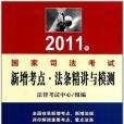 2011年司法考試新增考點、法條精講與模測