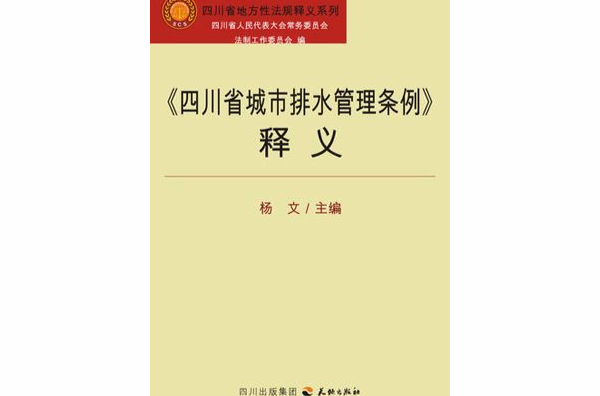 《四川省城市排水管理條例》釋義