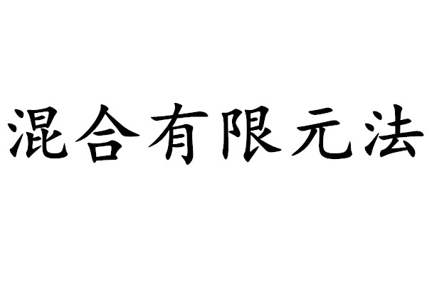 混合有限元法