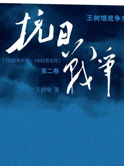 抗日戰爭/王樹增戰爭系列（第二卷 1938年8月-1942年6月）