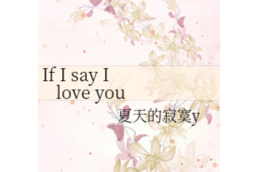 If I say I love you(夏天的寂寞y所著小說)