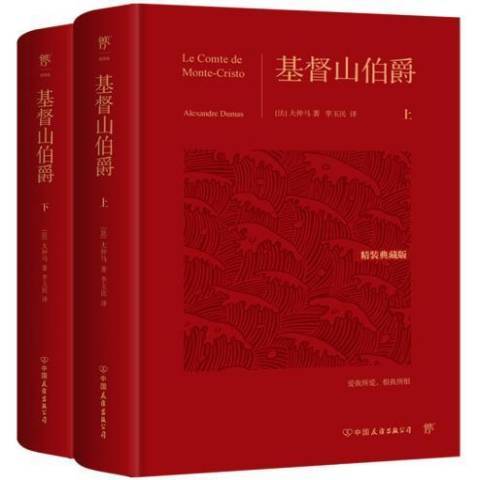 基督山伯爵(2021年中國友誼出版公司出版的圖書)