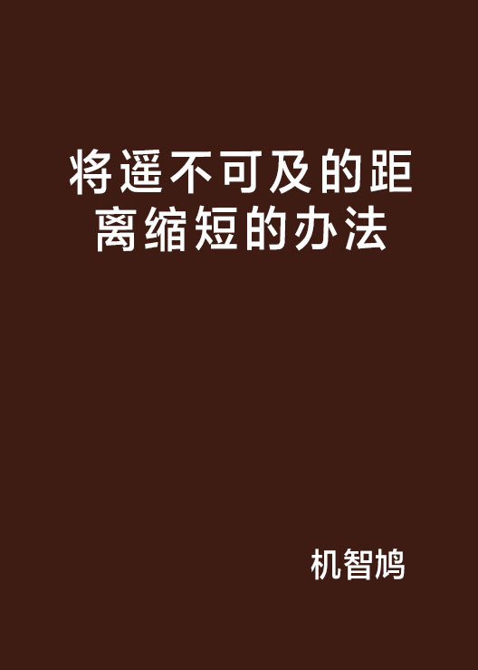 將遙不可及的距離縮短的辦法