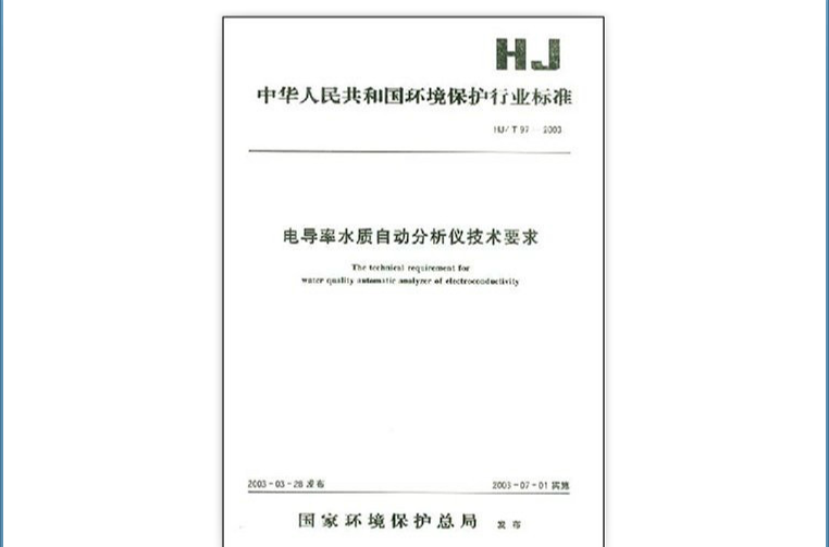 中華人民共和國環境保護行業標準：電導率水質自動分析儀技術要求