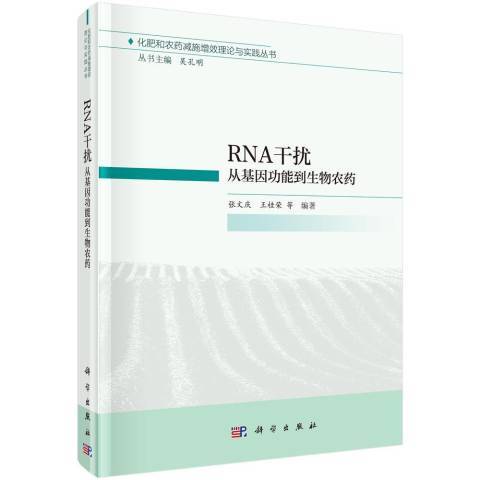 RNA干擾：從基因功能到生物農藥