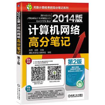 2014版計算機網路高分筆記