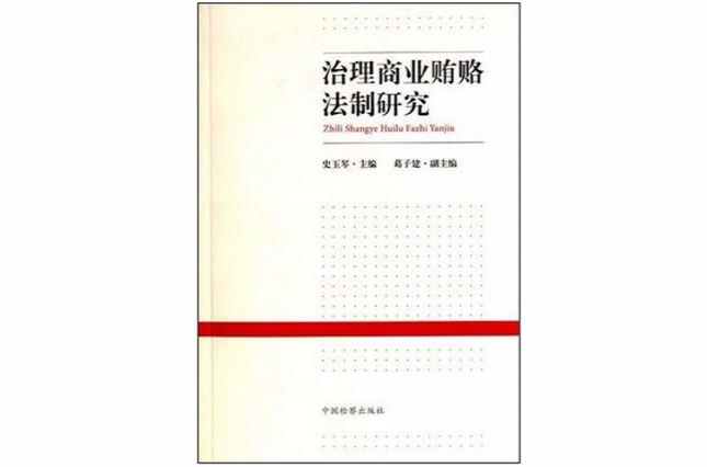 治理商業賄賂法制研究