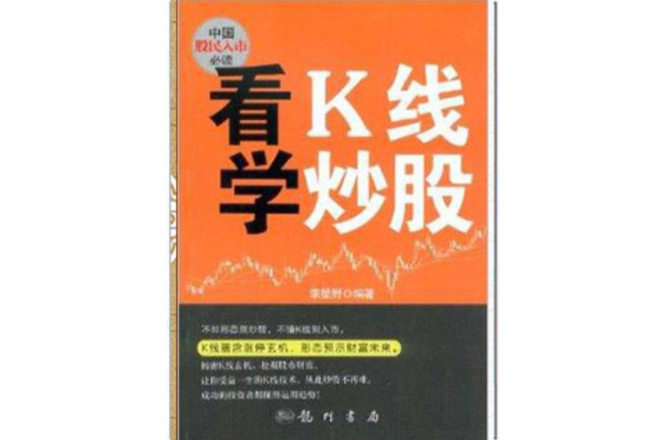 看K線學炒股：中國股民入市必讀