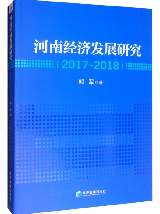 河南經濟發展研究(2017—2018)