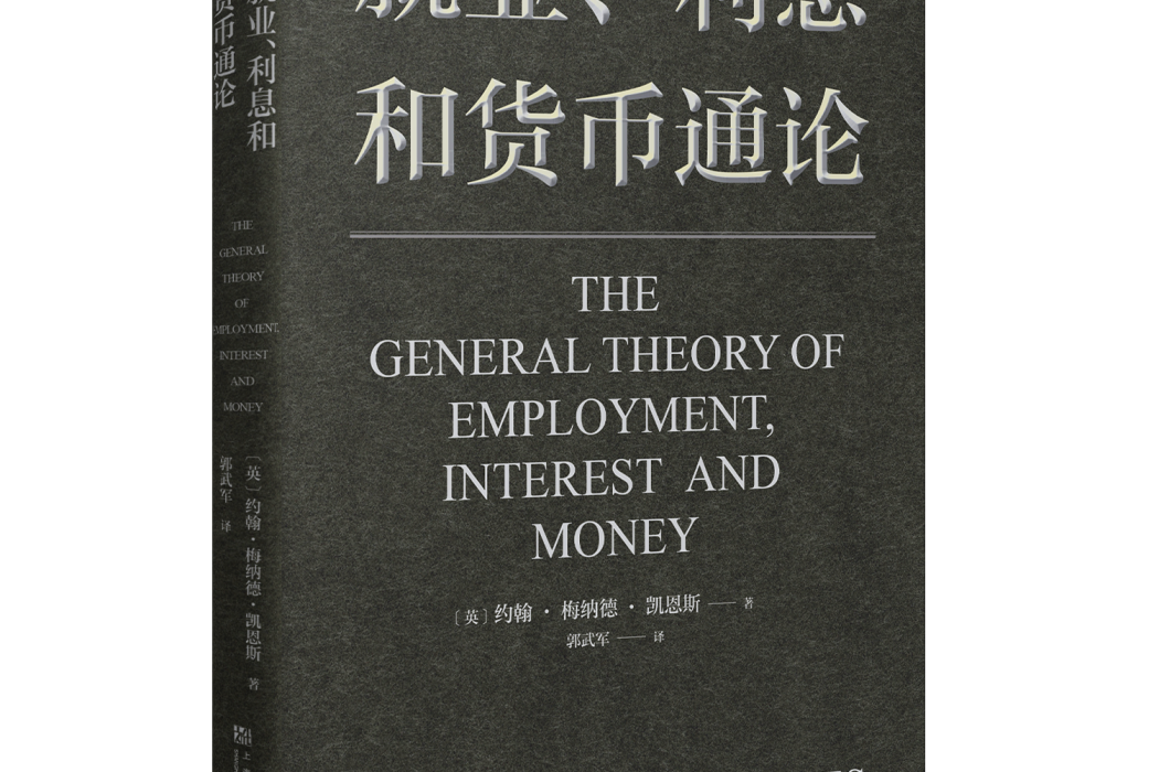 就業、利息和貨幣通論(2021年上海文化出版社出版的圖書)