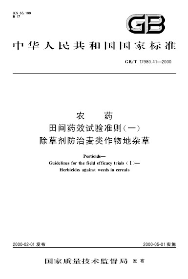農藥田間藥效試驗準則（一） 除草劑防治麥類作物地雜草