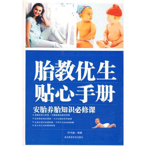 胎教優生貼心手冊