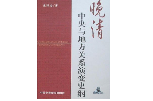 晚清中央與地方關係演變史綱