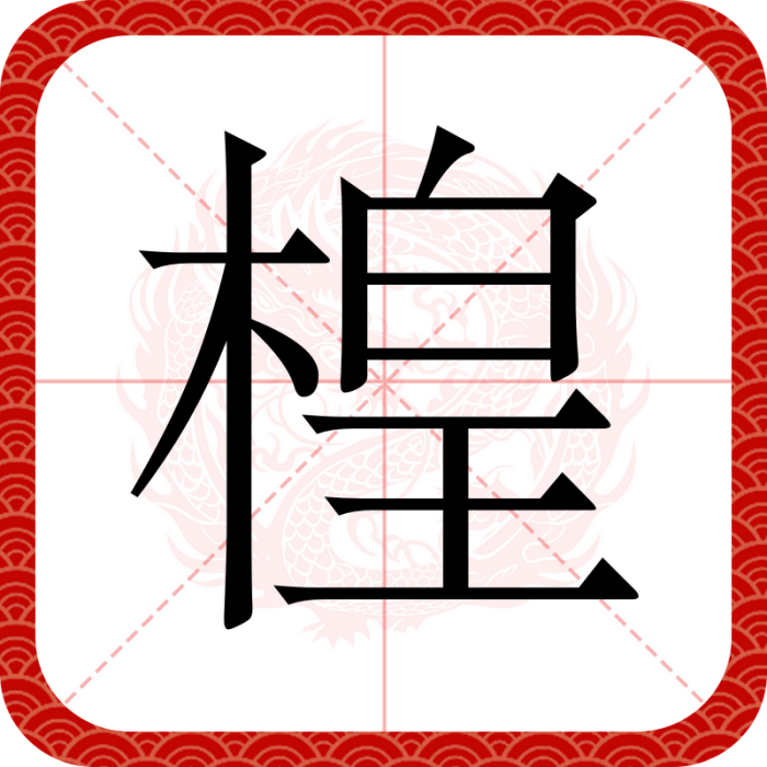 楻(漢語漢字)