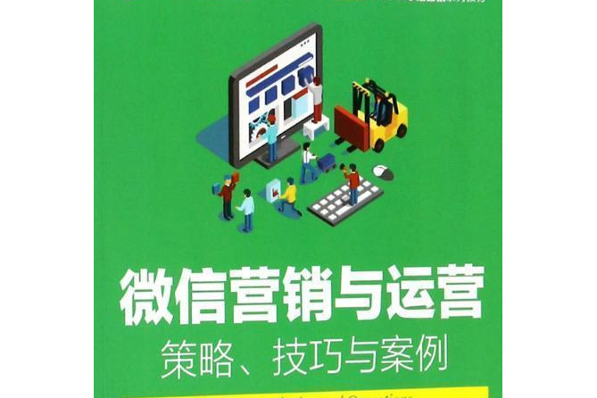 微信行銷與運營：策略、技巧與案例