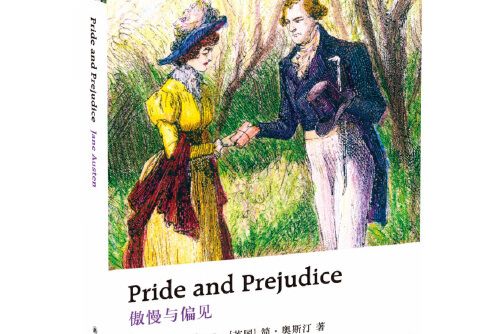 Pride and Prejudice : 牛津英文經典：傲慢與偏見