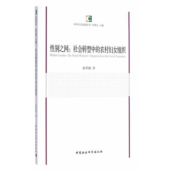 性別之網：社會轉型中的農村婦女組織