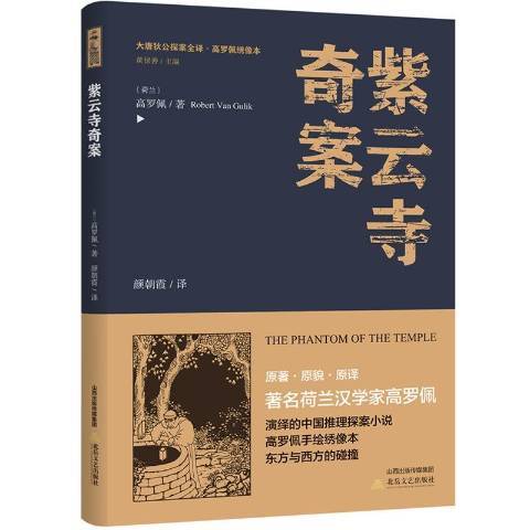 紫雲寺奇案(2018年北嶽文藝出版社出版的圖書)