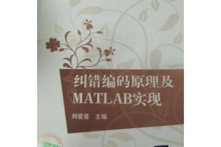 糾錯編碼原理及MATLAB實現