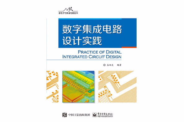 數字積體電路設計實踐