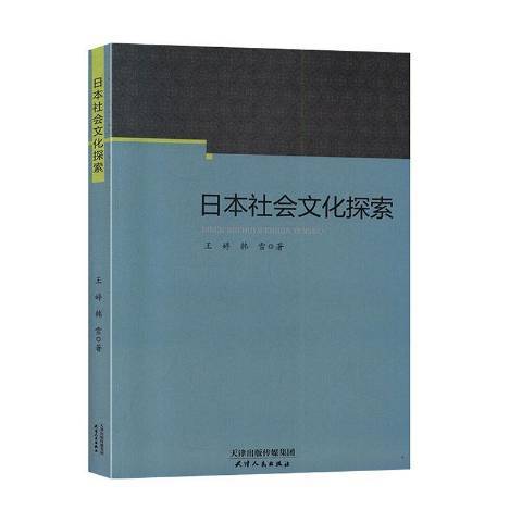 日本社會文化探索