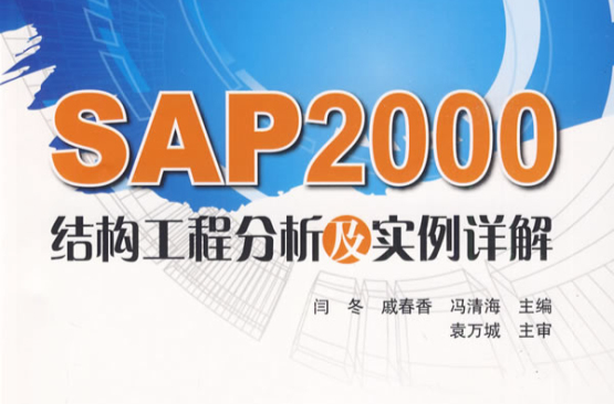 SAP2000結構工程分析及實例詳解