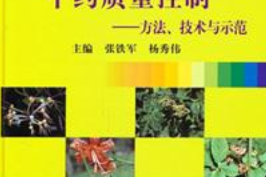 中藥質量控制——技術、方法與示範