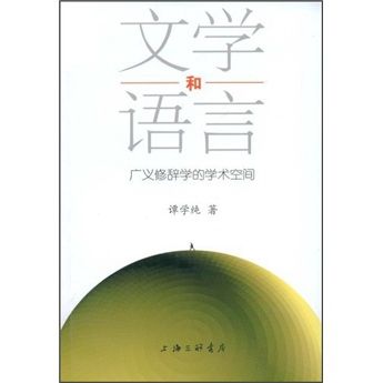 文學和語言：廣義修辭學的學術空間