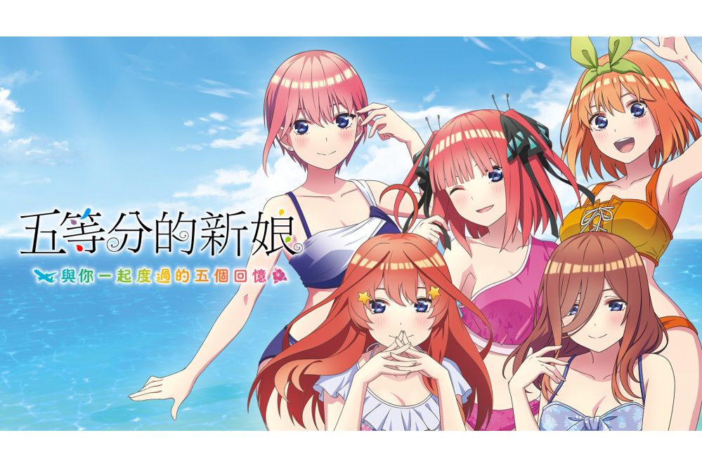 五等分的新娘～與你一起度過的五個回憶～