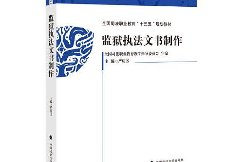 監獄執法文書製作監獄執法文書製作