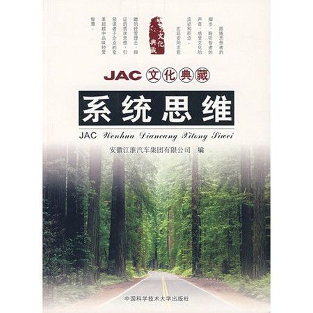 JAC文化典藏：系統思維