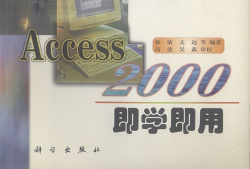 Access 2000即學即用