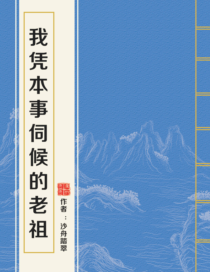 我憑本事伺候的老祖