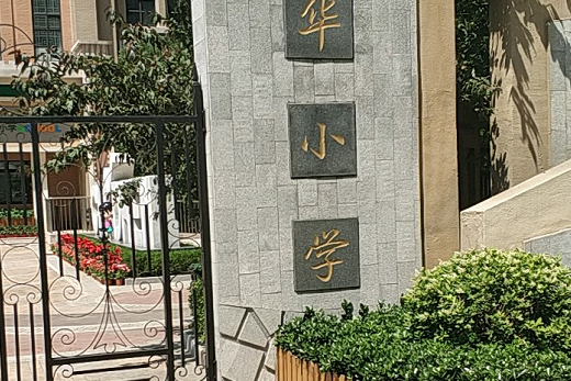 濟南市天橋區寶華國小