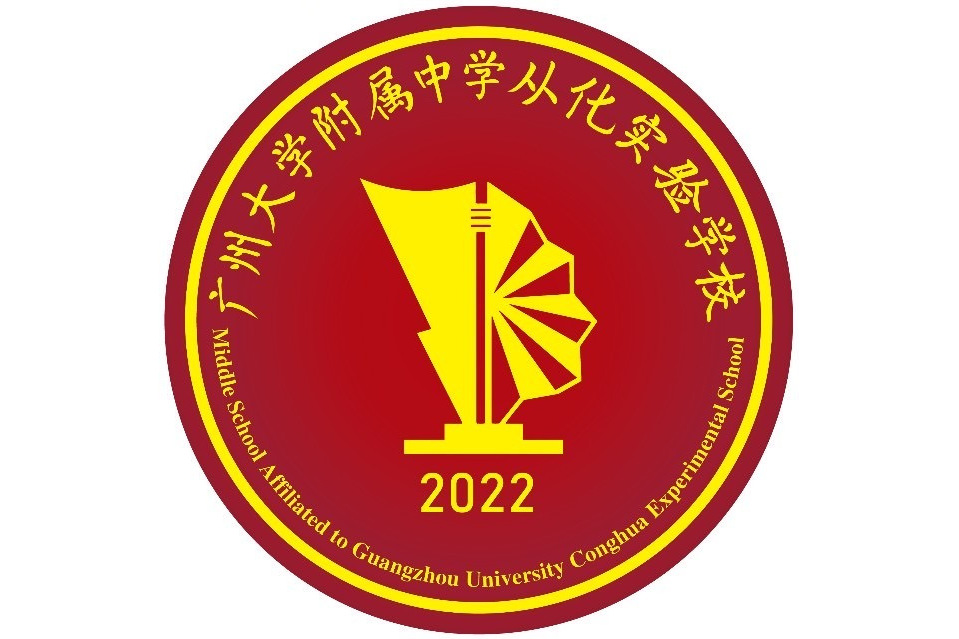 廣州大學附屬中學從化實驗學校