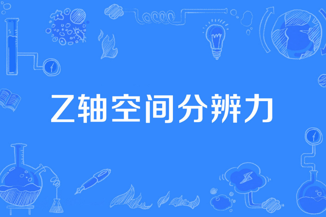 Z軸空間分辨力