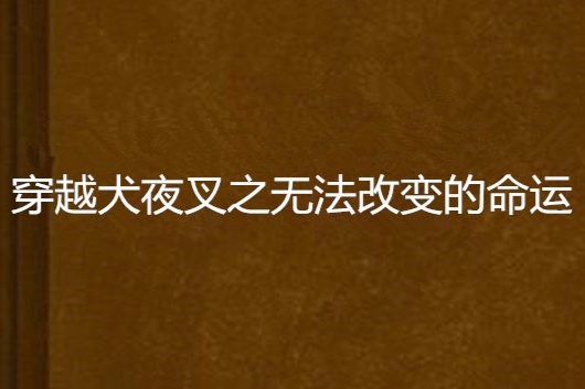 穿越犬夜叉之無法改變的命運