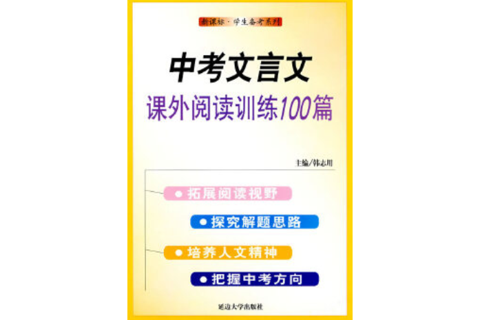 中考文言文課外閱讀100篇