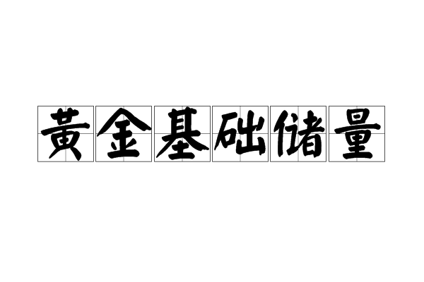 黃金基礎儲量