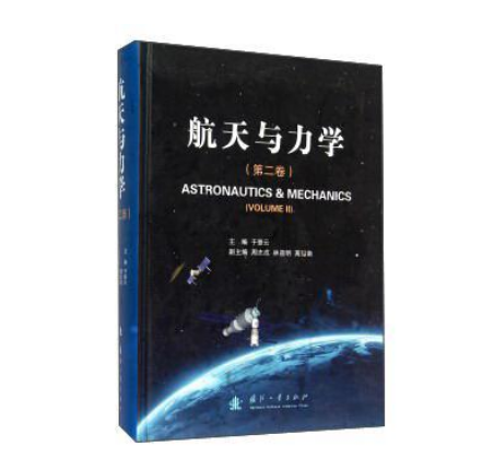 航天與力學（第二卷）