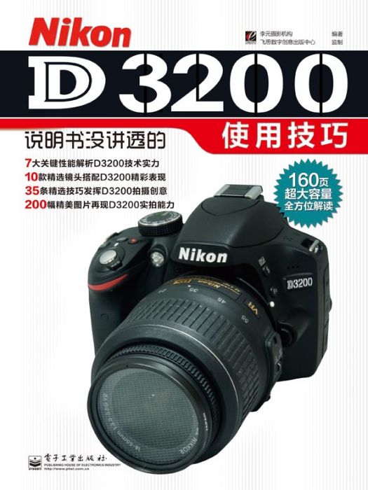 尼康Nikon D3200說明書沒講透的使用技巧（全彩）