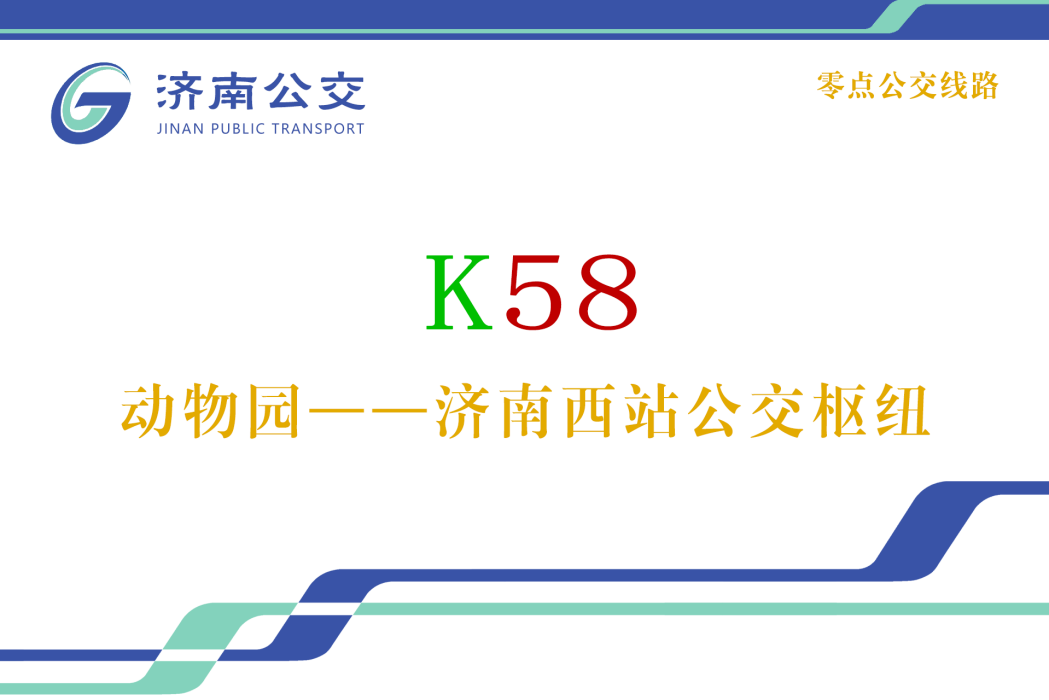 濟南公交K58路