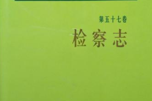 陝西省志·檢察志·第五十七卷