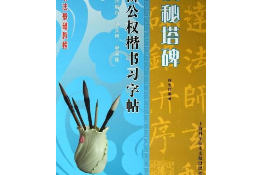 玄秘塔碑柳公權楷書習字帖